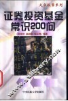 证券投资基金常识200问 封面
