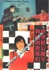 世界棋后谢军和她的教练们 封面