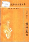 滦州起义 封面