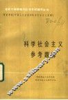 科学社会主义参考题解 封面