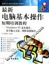 最新电脑基本操作短期培训教程 Windows 95基本操作、汉字输入方法、网络基础知识 封面