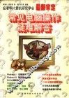 常见电脑操作疑难解答 封面