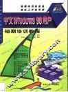 中文Windows 98用户短期培训教程 封面
