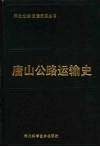 唐山公路运输史 封面