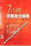 7小时图解会计报表 封面