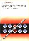 计算机技术应用基础 封面