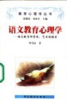 语文教育心理学  语文教育科学性、艺术性探索 封面