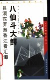 八仙斗大鳄  吕洞宾弄潮香江看汇海 封面