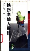 铁拐李仙人指路  汇市入门 封面