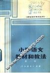 小学语文教材和教法  第1集 封面
