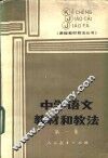 中学语文教材和教法  第1集 封面