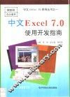 中文Excel 7.0使用开发指南 封面