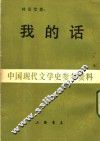 中国现代文学史参考资料  我的话  上  行素集 封面