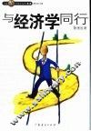 与经济学同行 封面