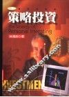 策略投资 封面