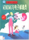 WINDOWS与电子邮递员 封面