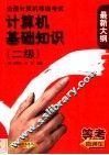 全国计算机等级考试计算机基础知识  二级 封面