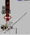 圣贤论修养 封面