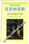 蓝色树皮鞋 封面