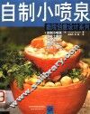 自制小喷泉 封面