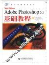 Adobe PHOTOSHOP 5.5基础教程 封面