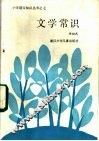 文学常识 封面