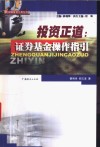 投资正道  证券基金操作指引 封面