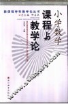 小学数学课程与教学论 封面