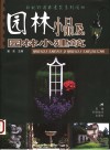 园林小品及园林小建筑 封面