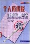 个人所得税征缴实用问答 封面