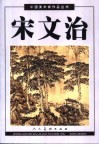 宋文治 封面