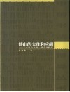 傅山的交往和应酬  艺术社会史的一项个案研究 封面
