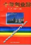 十年创业路 封面