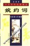 婉约词 封面