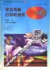 常见电脑打印机使用无师通 封面