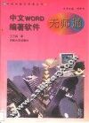 中文word编著软件无师通 封面