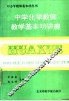 中学化学教师教学基本功讲座 封面