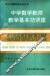中学数学教师教学基本功讲座 封面