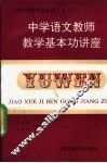 中学语文教师教学基本功讲座 封面