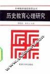 历史教育心理研究 封面
