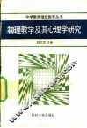 物理教学及其心理学研究 封面