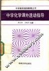 中学化学课外活动指导 封面