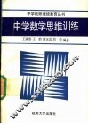 中学数学思维训练 封面