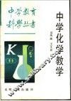 中学化学教学 封面