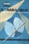 反三角函数与三角方程 封面