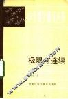 极限与连续 封面