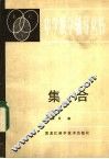 集合 封面