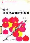 初中中国历史辅导与练习  第2册 封面