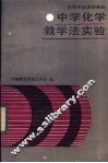 中学化学教学法实验 封面