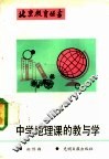 中学地理课的教与学 封面